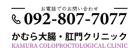 かむら大腸・肛門クリニック
